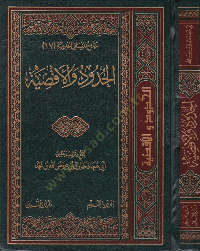 El-Hudud vel-Akdiye  - الحدود والأقضية