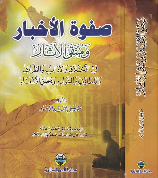 Safvetül-Ahbar ve Müntakal-asar fil-Ahbar vel-adab vet-Taraifu vel-Letaif ven-Nevadiru ve Mehasinul-Eşar - صفوة الأخبار ومنتقى الآثار في الأخبار و الآداب والطرائف واللطائف والنوادر ومحاسن الأشعار
