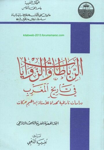 Er-Rebata vez-Zevaya fi Tarihil-Magrib  - الرباطات والزوايا في تاريخ المغرب