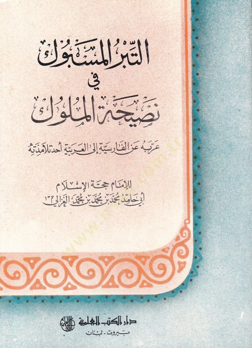 Et-Tibrül-Mesbuk fi Nasihatil-Müluk  - التبر المسبوك في نصيحة الملوك عربه عن الفارسية إلى العربية أحد تلامذته