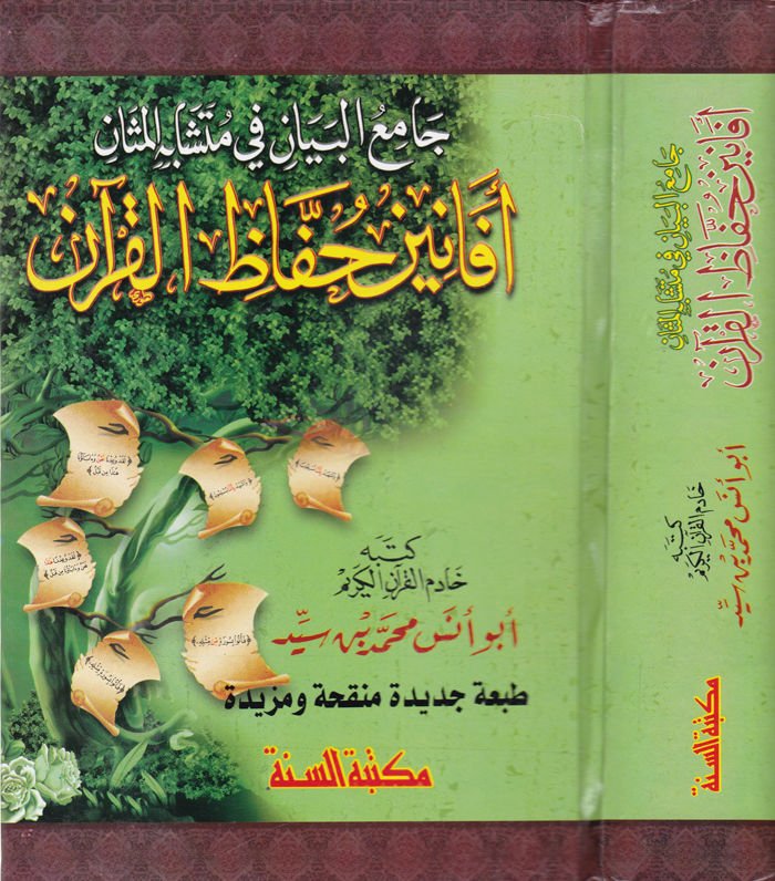 Camiül-Beyan fi Müteşabihil-Mesan Efanine Huffazil-Kuran - جامع البيان في متشابه المثان أفانين حفاظ القرآن