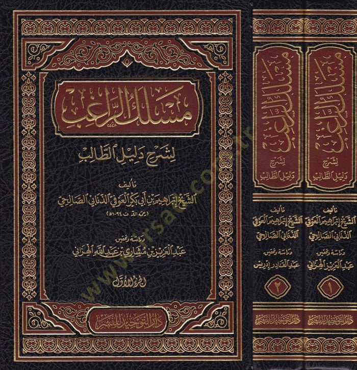 Merakur-Ragib li تعليق Delilit-Talib - مسلك الراغب لشرح دليل الطالب