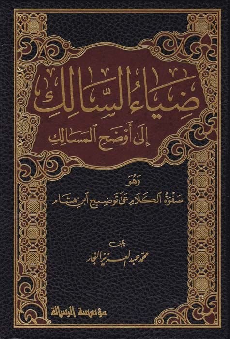 Ziyaüs-Salik ila Evzahil-Mesalik ve Hüve Safvetül-Kelam ala Tavzih İbn Hişam - ضياء السالك إلى أوضح المسالك