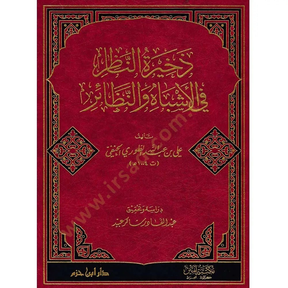 Zehiretün-Nazır fil-Eşbah ven-Nezair