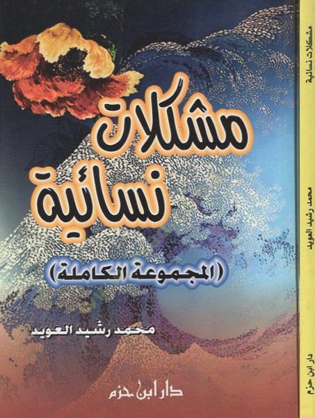 Müşkilatun nisaiyye  - مشكلات نسائية المجموعة الكاملة