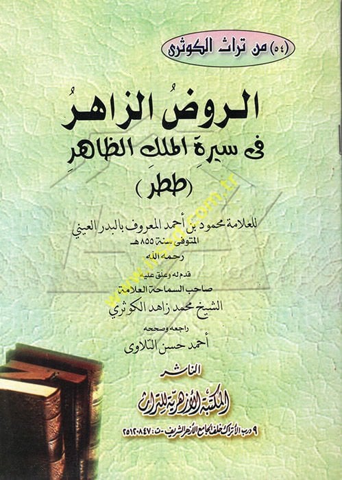 Er-Ravzüz-Zahir fi Siretil-Melikiz-Zahir - الروض الزاهر في سيرة الملك الظاهر