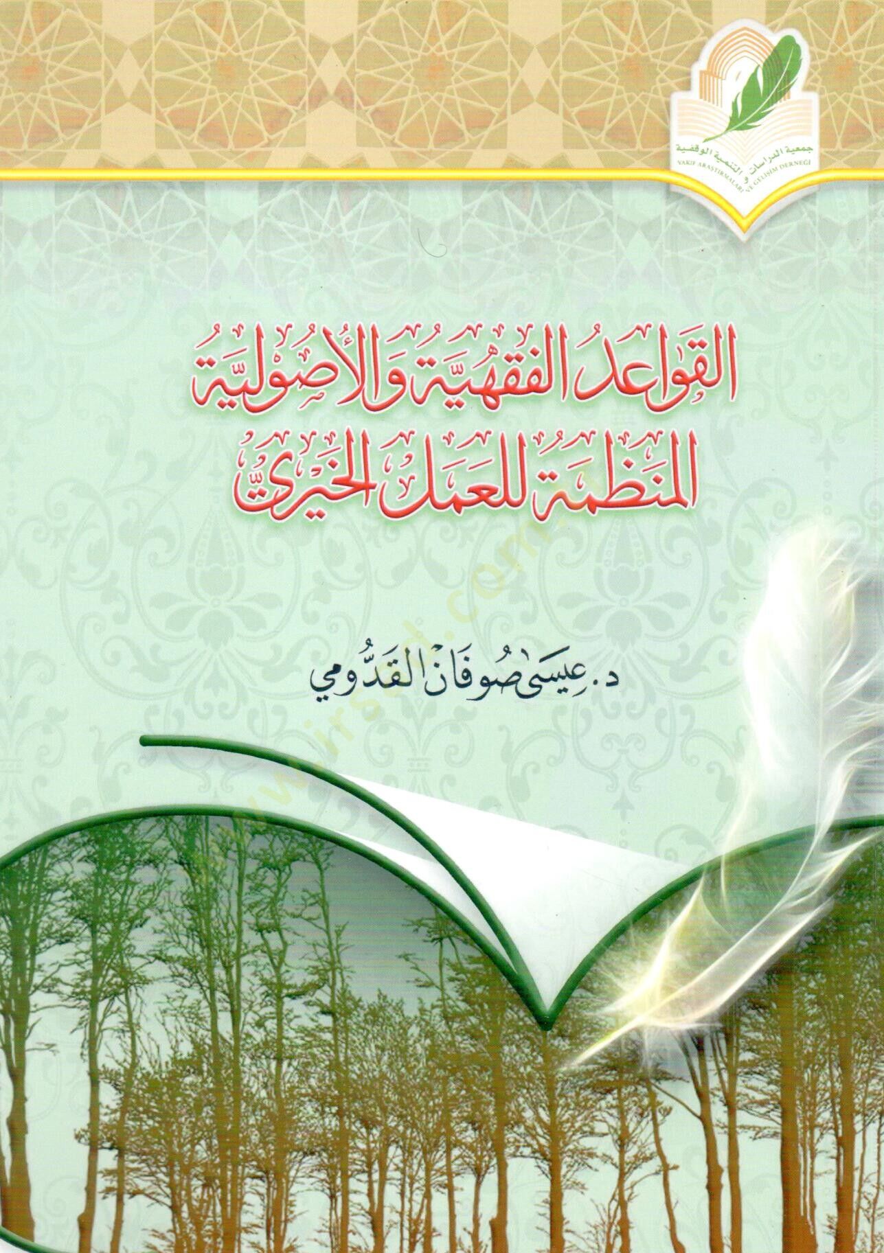 - القواعد الفقهية والأصولية المنظمة للعمل الخيري