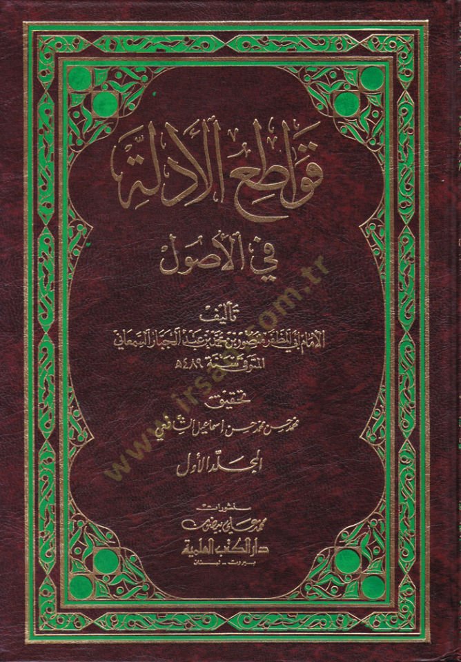Kavatiül-Edille fil-Usul - قواطع الأدلة في الأصول