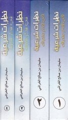 Nazaratun Şeriyye fi Fikri Münharif - نظرات شرعية في فكر منحرف