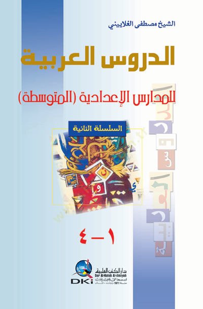 Ed-Dürüsul-arabiyye lil-Medarisil-Édadiyye (El-Mutevassita) Es-Silsiletüs-Seniye - الدروس العربية للمدارس المتوسطة المتوسطة الثالثة