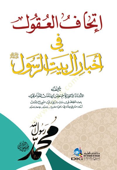 إتهافول أوكول في أحباري على بيت رسول (ص) وسلم