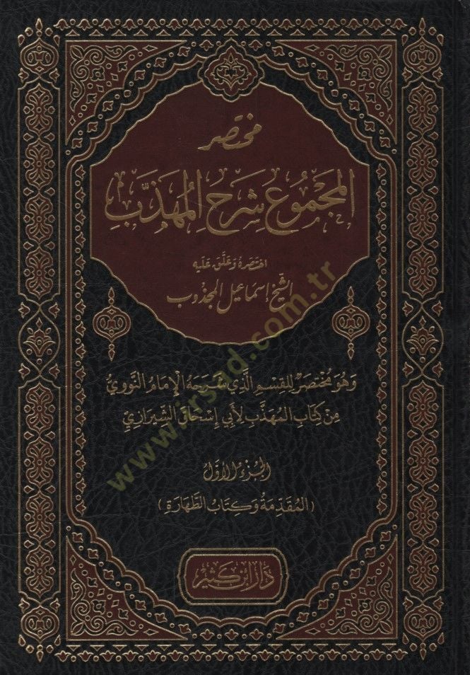 Muhtasarül-Mecmu Şerhil-Mühezzeb  - مختصر المجموع شرح المهذب