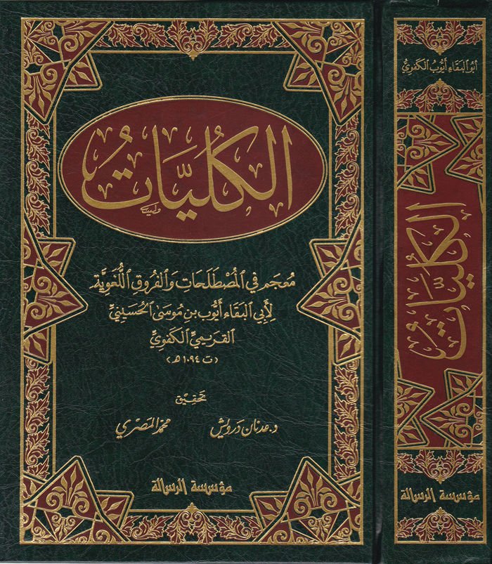 Al-Kulliyyat Mucem fil-Mustalahat vel-Furukil-Lugaviyye - الكليات