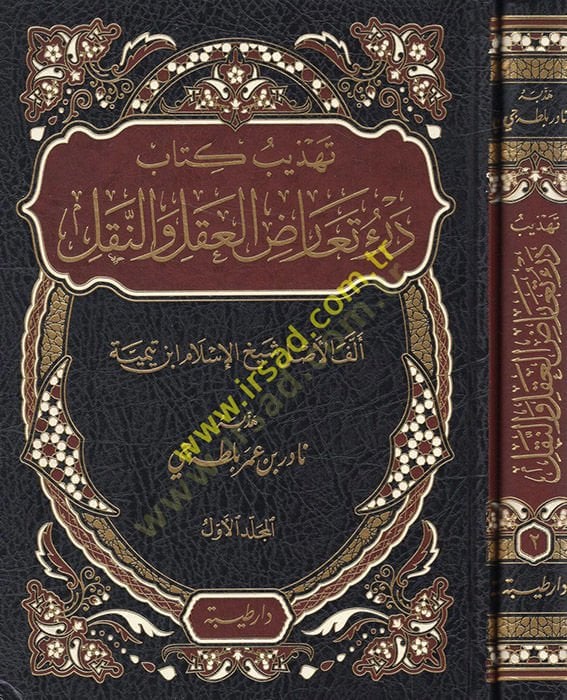 كتاب تهزيبو Deri Tearuzil-Akl ven-Nakl - تهذيب كتاب درء تعارض الأعضاء والنقل