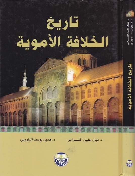 Tarihül-Hilafetil-Emeviyye  - تاريخ الخلافة الأموية