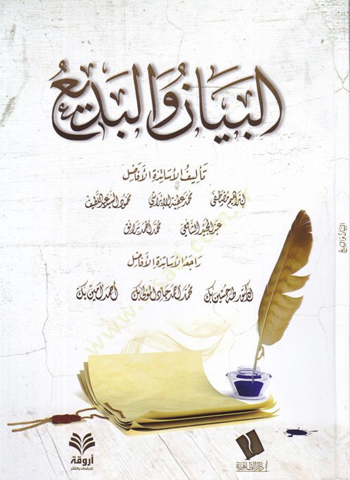 البيان والبيدي - البيان والبديع
