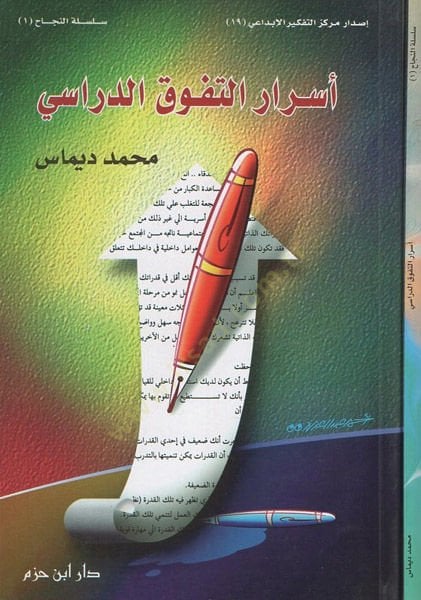 Esrarüt-tefevvukid-dirasi  - أسرار التفوق الدراسي
