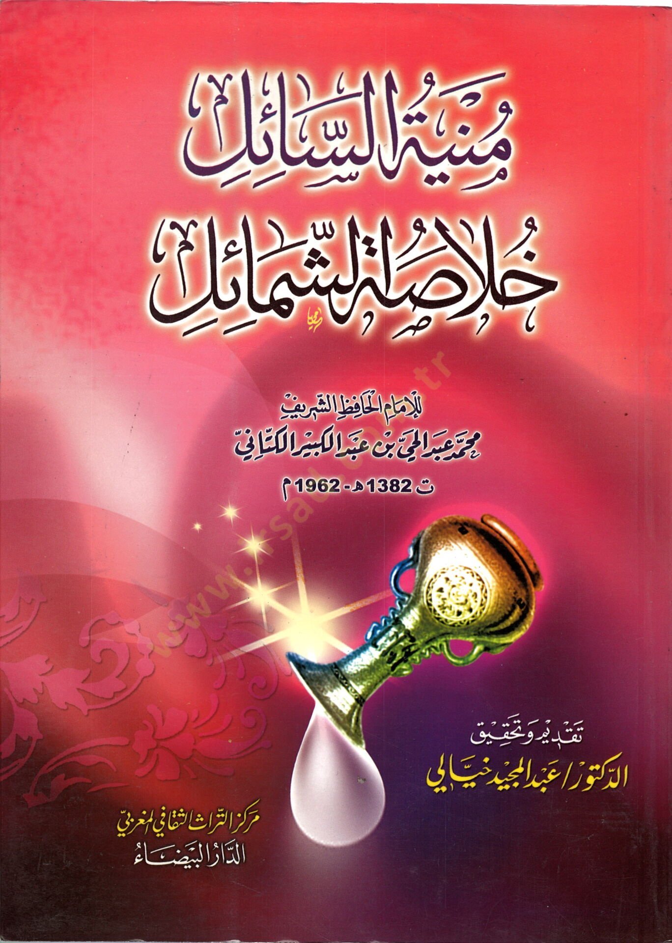 Şerhüş-şemailil-Muhammediyye lil-imam et-Tirmizi el-müsemma Münyetüs-sail hulasatüş-şemail  -  منية السائل خلاصة الشمائل