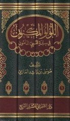 El-Lülüül-Meknun fi Siretin-Nebiyil-Memün / Dirase Muhakkika li-Siretin-Nebeviyye - اللؤلؤ المكنون في سيرة النبي المأمون / دراسة محققة للسيرة النبوية