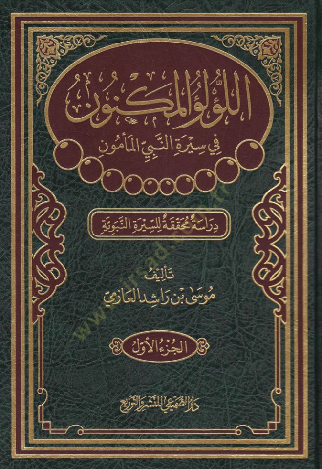 El-Lülüül-Meknun fi Siretin-Nebiyil-Memün / Dirase Muhakkika li-Siretin-Nebeviyye - اللؤلؤ المكنون في سيرة النبي المأمون / دراسة محققة للسيرة النبوية
