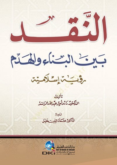En-Nakd Beyne El-Bina Vel-Hedem Ruye İslamiyye - النقد بين البناء والهدم رؤية الاسلامية