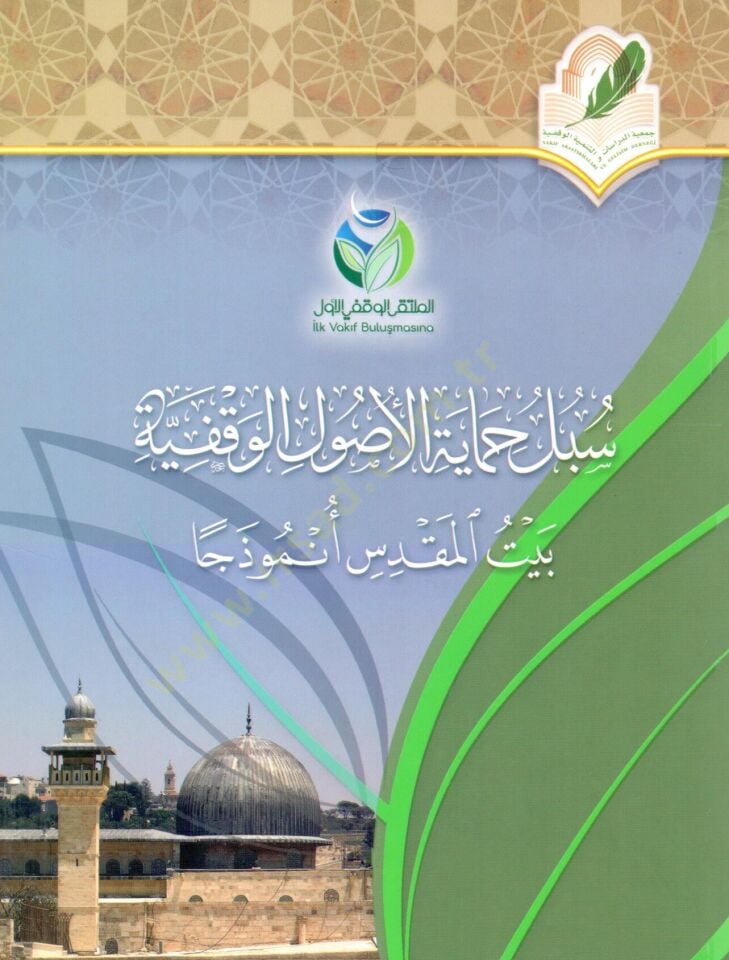 - سبل حماية الأصول الوقفية بيت المقدس أنموذجا