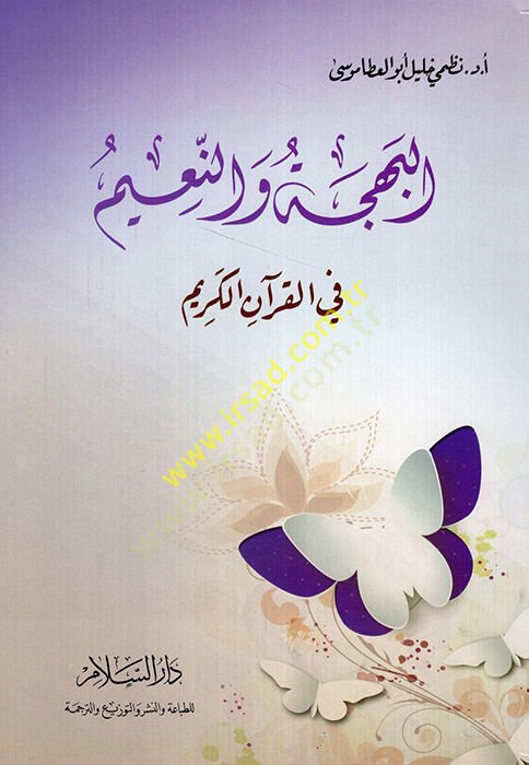el-Behce ven-naim fil-Kuranil-Kerim  - البهجة والنعيم في القرآن الكريم