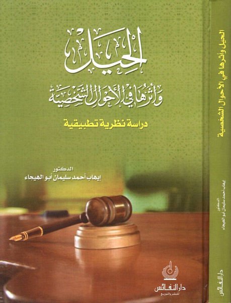 El-Hiyel ve Eseruha fil-Ahvaliş-Şahsiyye Dirase Nazariyye Tatbikiyye تطبيقية