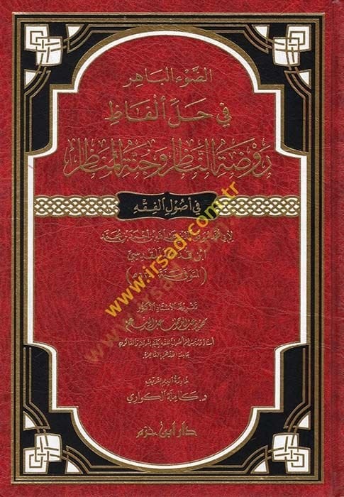 ed-Davül-Bahir fi Halli Elfazi Ravzatin-Nazır ve Cünnetil-Menazır  - الضوء الباهر في حل ألفاظ روضة الناظر وجنة المناظر  في اصول الفقه