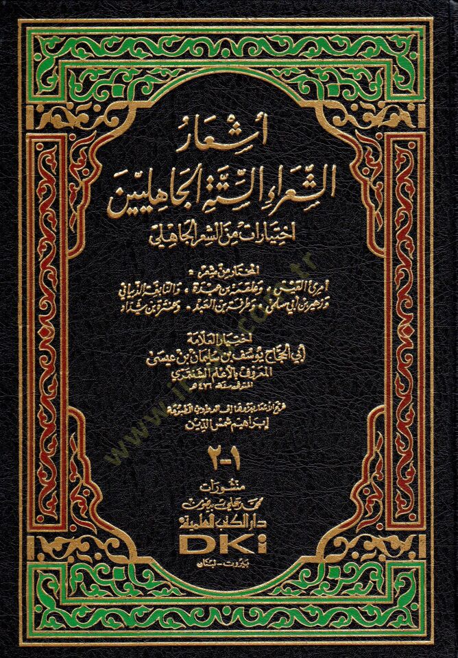 Eşarüş-Şuaraüs-Sitte جاهل الجاهلي