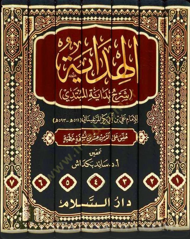 El-Hidaye Şerhu Bidayetil-Mübtedi - الهداية شرح بداية المبتدي