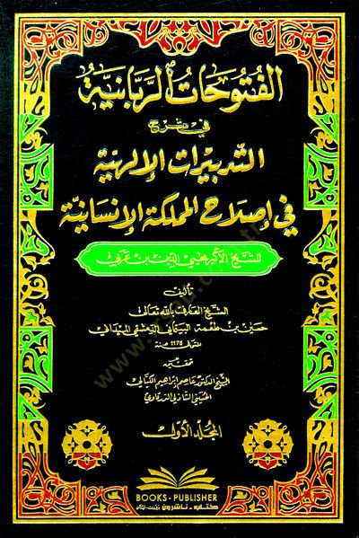 El-Fütühatür-Rabbaniyye fi Şerhu Tedbiratül-Elahiyye إصلاح المملكة الإنسانية