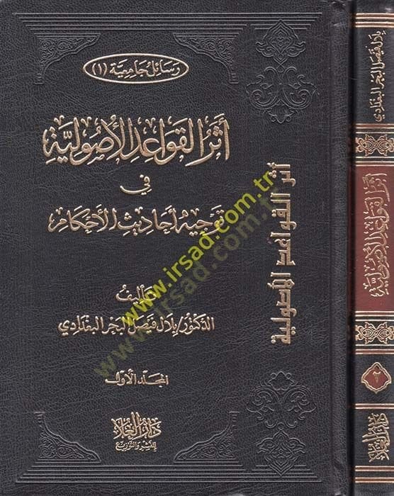 Eserül-Kavaidul-Usuliyye في Tevcih Ehadisil-Ahkam