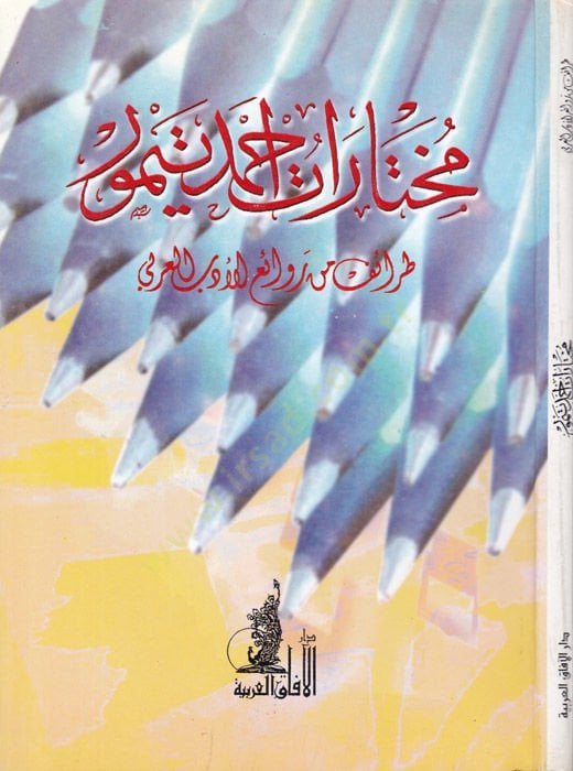 Muhtarat Ahmed Teymur Taraif min Revail-El-Edebil-Arabi - مختارات أحمد تيمور طرائف من روائع الأدب العربي