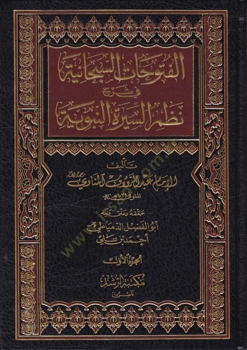El-Fütuhatüs-Sübhaniyye  - الفتوحات السبحانية في شرح نظم السيرة النبوية