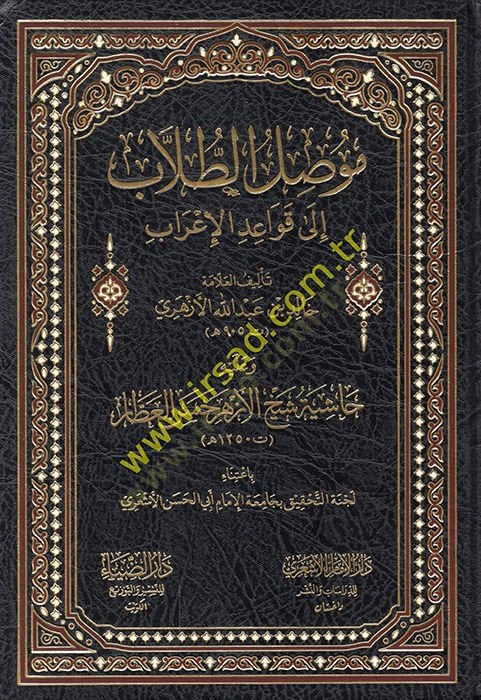 Musılüt-Tullab ile Kavaidil-Irab حسن العطار