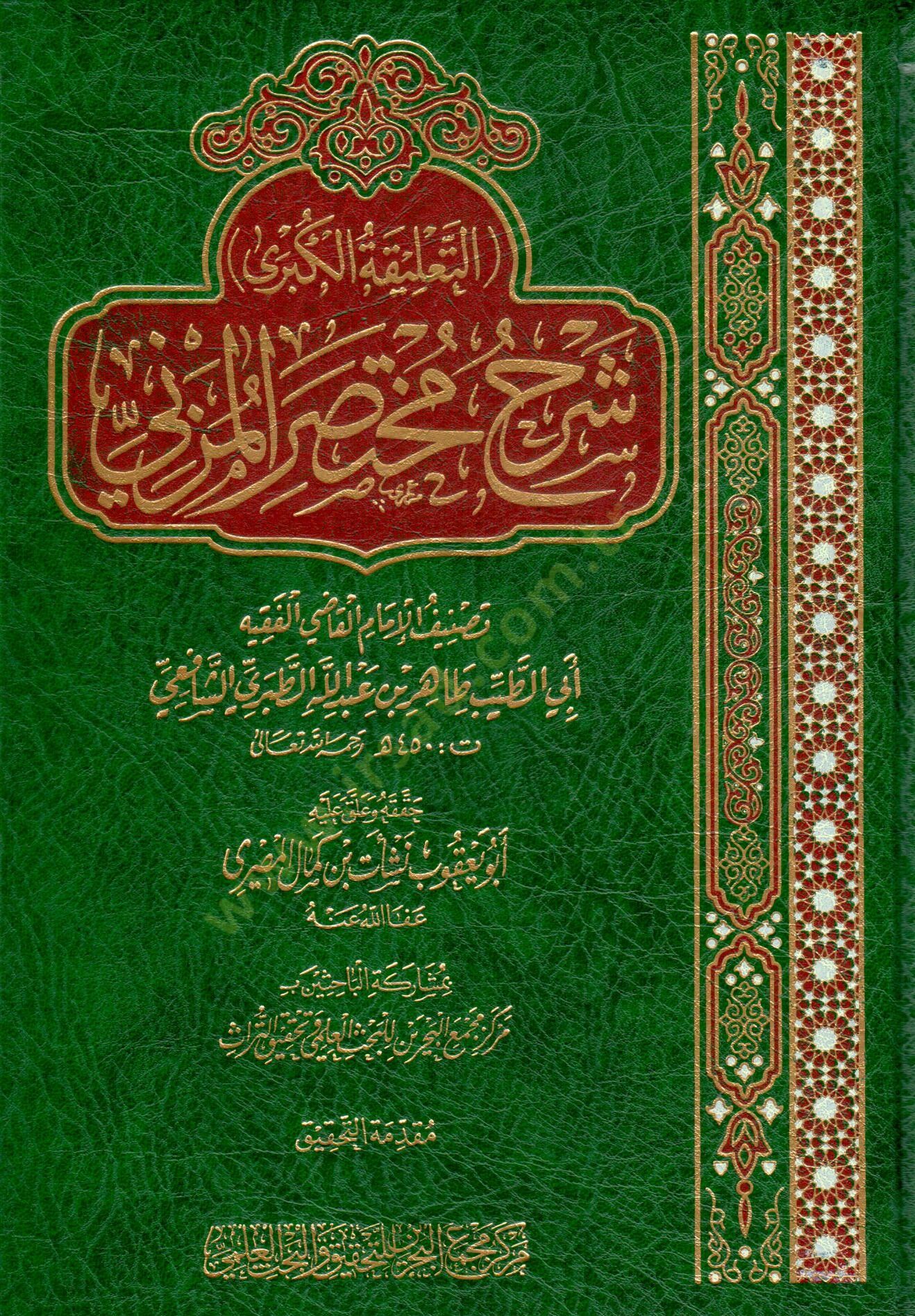 Ettalikel kübra şerh muhteser müzeni  - التعليقة الكبرى شرح مختصر المزني