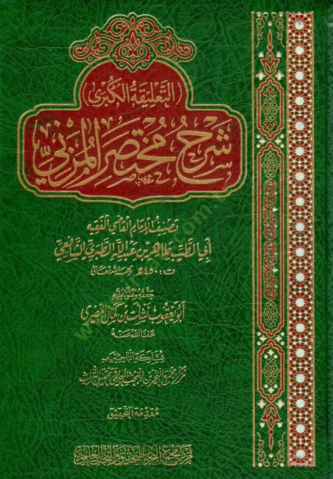 Ettalikel kübra şerh muhteser müzeni  - التعليقة الكبرى شرح مختصر المزني