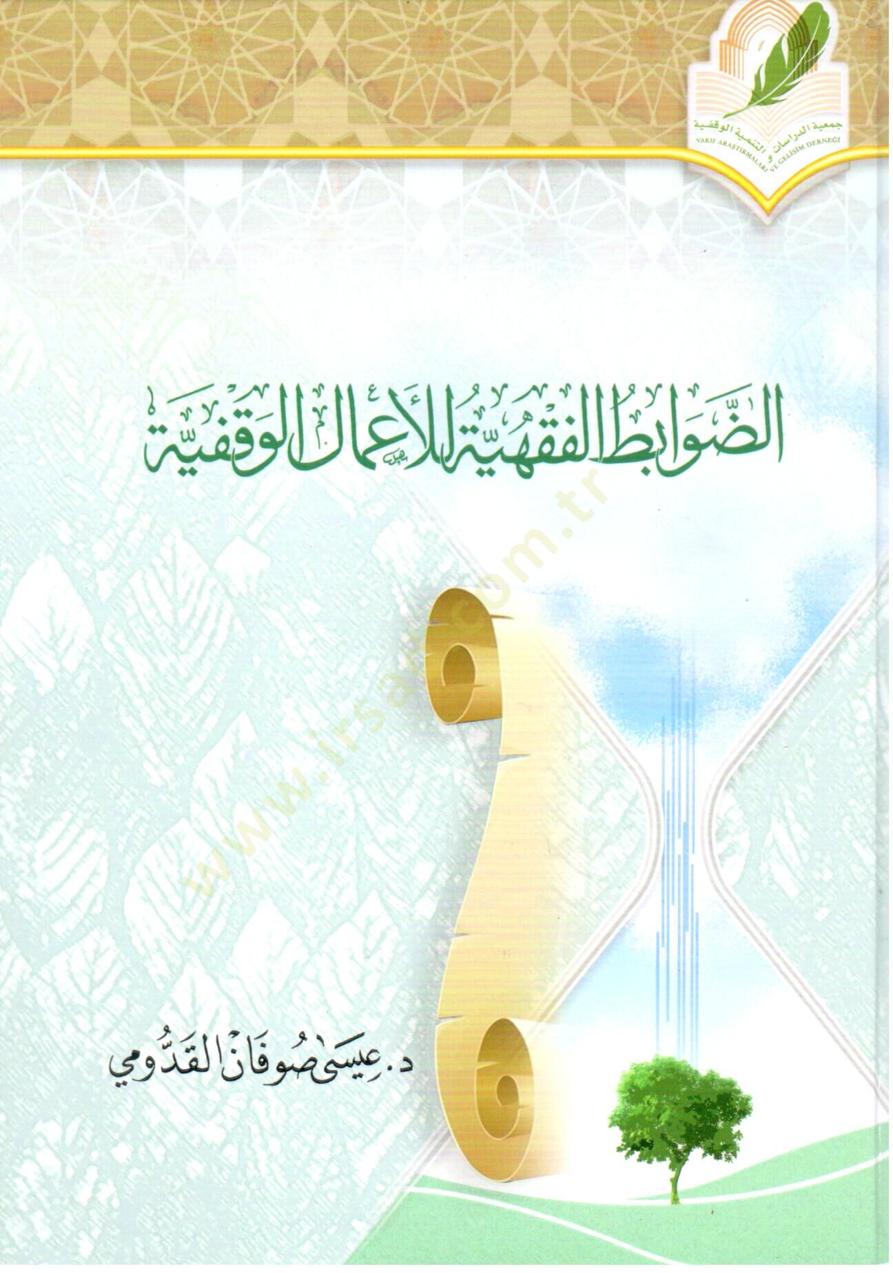 - الضوابط الفقهية للأعمال الوقفية