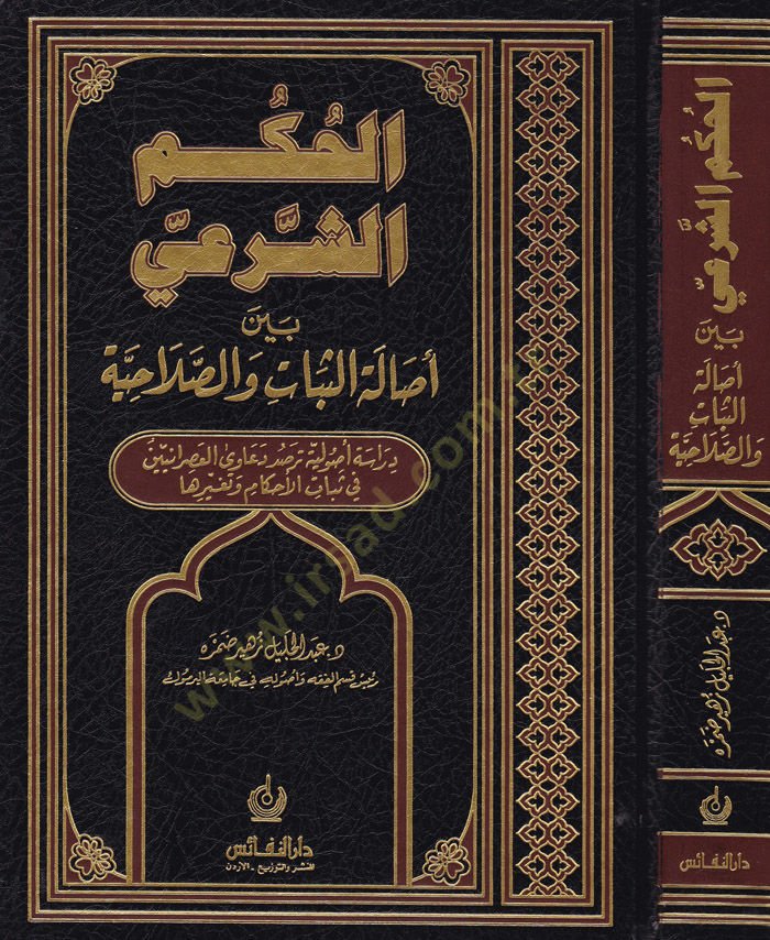 El-Hükmüş-Şeri beyne Asaletis-Sebat ves-Salahiyye Dirase Usuliyye Tersudu Deaval-Asraniyyin fi Sebatil-Ahkam ve Tegayyuriha - الحكم الشرعي بين أصالة الثبات والصلاحية