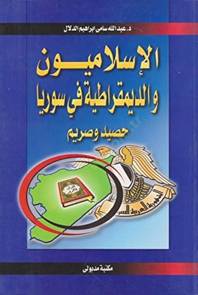 الإسلاميون والديمقراطيون في سوريا حسيد وساريم
