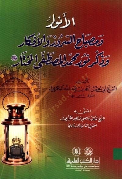 الأنوار والمصباح - سرور الفكر والذكر نوري محمد مصطفى (SAV) المصطفى المختار صلى الله عليه وسلم