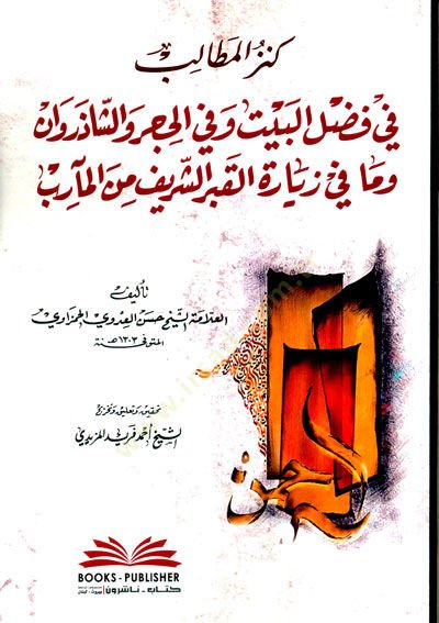 Kenzul metalibi fi fadli ve fil hacer ve şazirvani ve ma fi ziyaretil kabriş şerif minel mearib - كنز المطالب في فضل وفي الحجر والشاذروان وما في زيارة القبر الشريف من المآرب