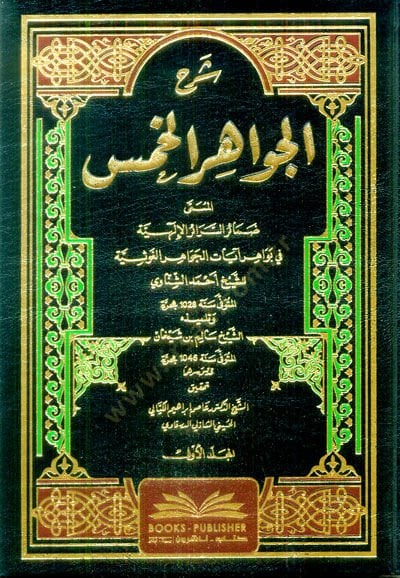 Şerhül-Cevahiril-hams el-müsemma Damairüs-serairil-ilahiyye fi bevahiri ayatil-cevahiril-gavsiyye - شرح الجواهر الخمس المسمى ضمائر السرائر الإلهية في بواهر آيات الجواهر الغوثية