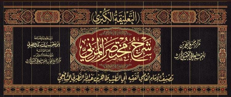 Ettalikel kübra şerh muhteser müzeni  - التعليقة الكبرى شرح مختصر المزني