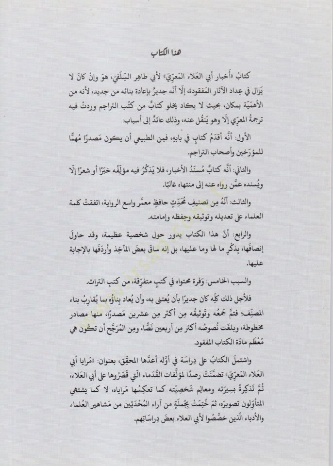 Ahbaru Ebil-Ala el-Maarri  - أخبار أبي العلاء المعري