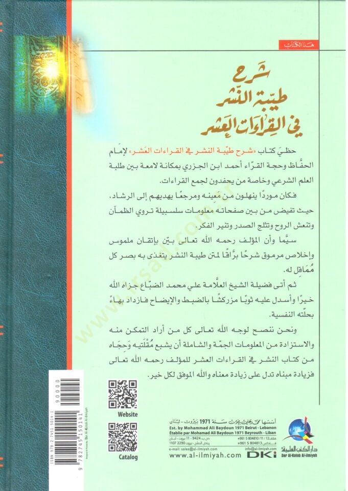 Şerhu Tayyibetin-Neşr fil-Kıraatil-Aşr  - شرح طيبة النشر في القراءات العشر