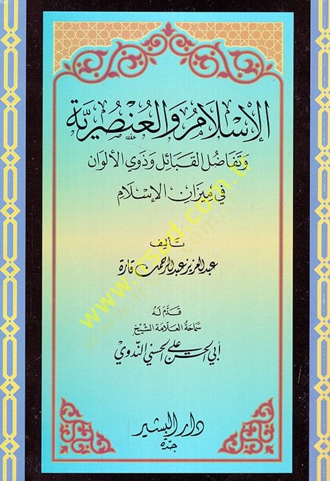 el-İslam vel-Unsuriyye ve Tefadulül-Kabail ve Zevil-Elvan fi Mizanil-İslam  - الإسلام والعنصرية وتفاضل القبائل وذوي الألوان في ميزان الإسلام