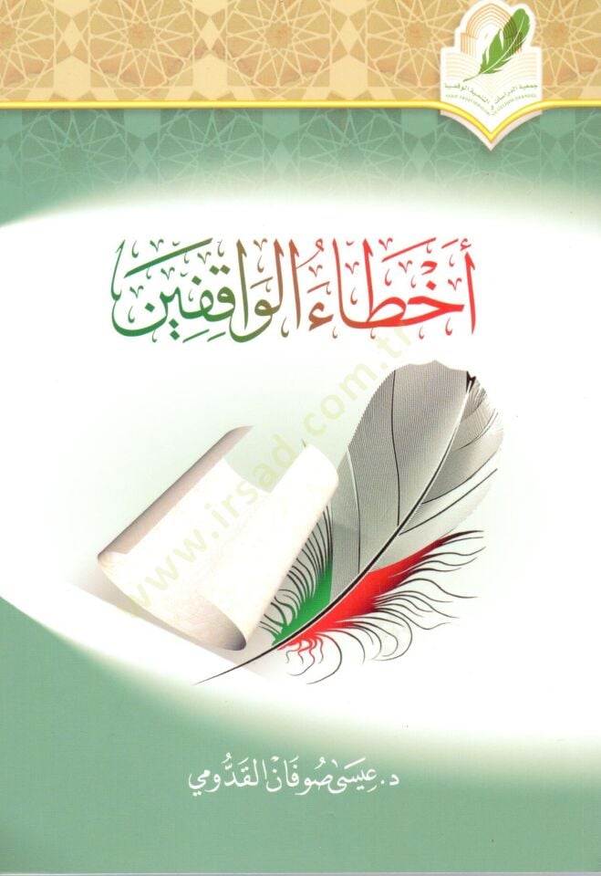 - أخطاء الواقفين