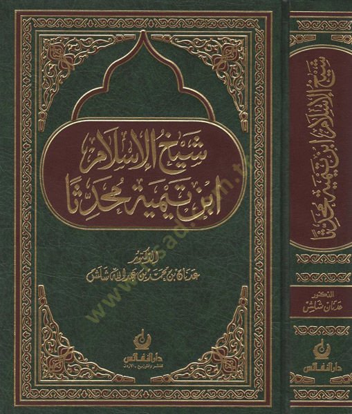 Şeyhülislam  İbn Teymiyye Muhaddisen  - شيخ الإسلام ابن تيمية محدثا